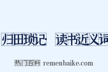 归田琐记·读书近义词是什么意思的图片